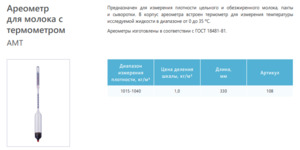 Ареометр для молока АМТ 1015-1040 Ареометр для молока АМТ 1015-1040