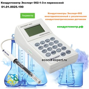 Кондуктометр Эксперт 002-1-3-п Кондуктометр Эксперт 002-1-3-п