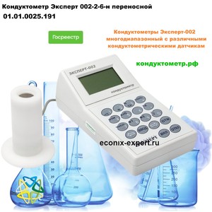 Кондуктометр Эксперт 002-2-6-н Кондуктометр Эксперт 002-2-6-н