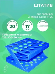 Штатив медицинский полимерный для пробирок ШПА-20, 17 мм Штатив медицинский полимерный для пробирок ШПА-20, 17 мм