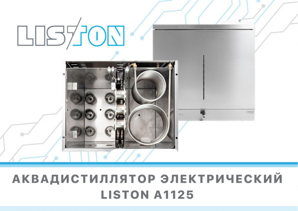 Аквадистиллятор воды LISTON A1125 электрический Аквадистиллятор воды LISTON A1125 электрический